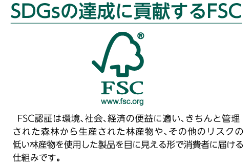 SDGsの達成に貢献するFSC