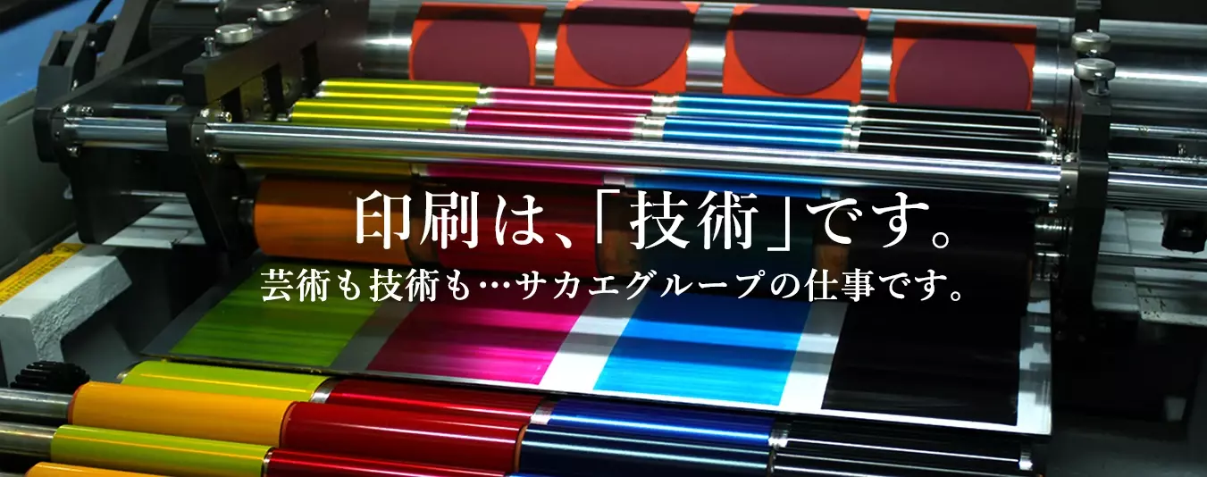 サカエグループ川口印刷工場